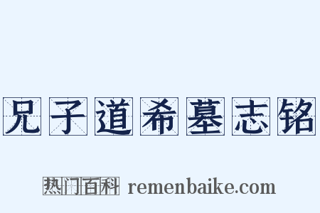 兄子道希墓志铭是什么意思的图片